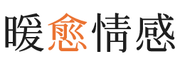 益阳暖愈情感